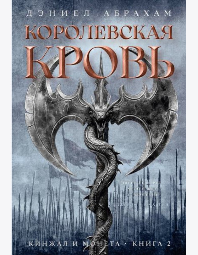 Кинжал и монета. Кн. 2. Королевская кровь