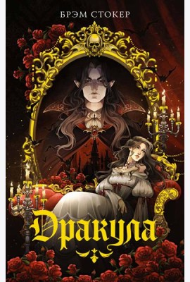 Дракула