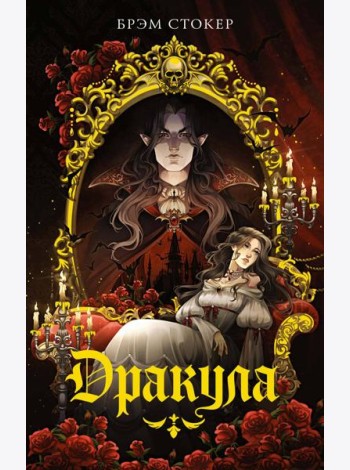 Дракула