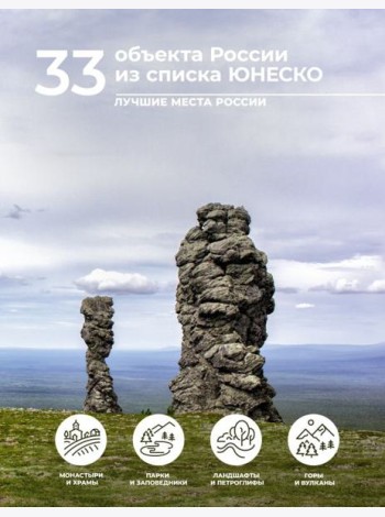 33 объекта России из списка ЮНЕСКО