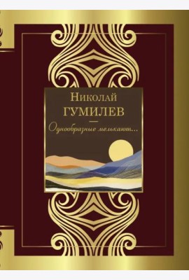 Однообразные мелькают...