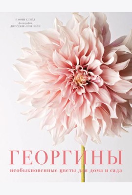 Георгины. Необыкновенные цветы для дома и сада