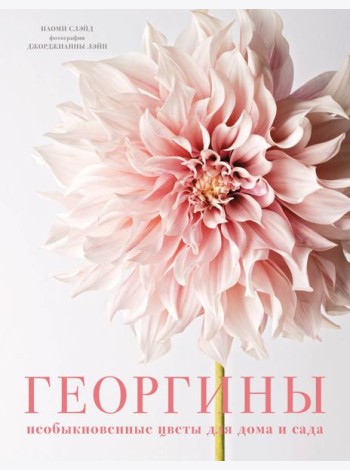 Георгины. Необыкновенные цветы для дома и сада