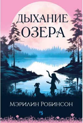 Дыхание озера
