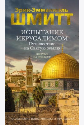 Испытание Иерусалимом: Путешествие на Святую землю