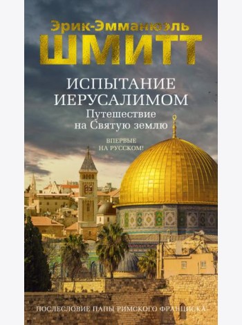 Испытание Иерусалимом: Путешествие на Святую землю