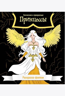 Принцессы. Готические и прекрасные. Раскраска-фэнтези
