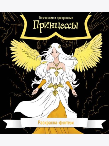 Принцессы. Готические и прекрасные. Раскраска-фэнтези