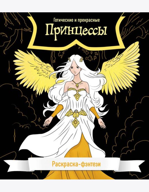 Принцессы. Готические и прекрасные. Раскраска-фэнтези