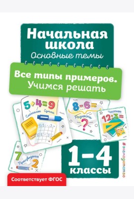 Все типы примеров. Учимся решать