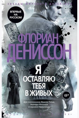 Я оставляю тебя в живых