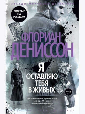 Я оставляю тебя в живых