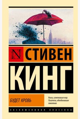 Будет кровь: сборник