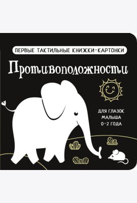 Противоположности. Первые тактильные книжки-картонки для глазок малыша 0-2 года