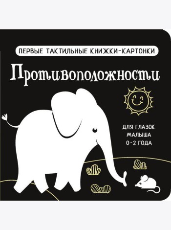 Противоположности. Первые тактильные книжки-картонки для глазок малыша 0-2 года