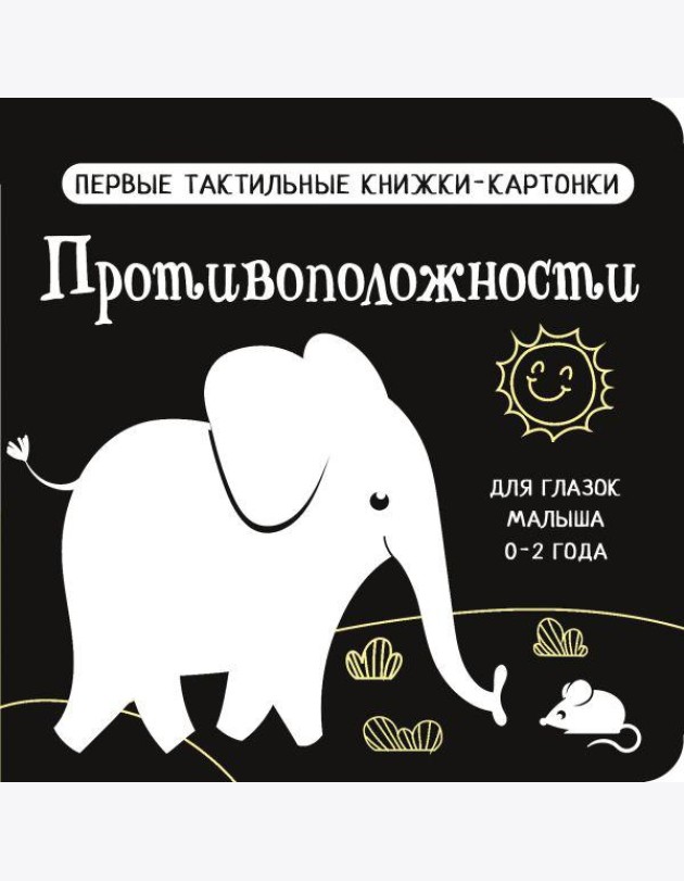 Противоположности. Первые тактильные книжки-картонки для глазок малыша 0-2 года