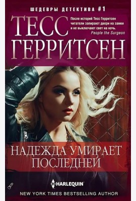 Надежда умирает последней: роман