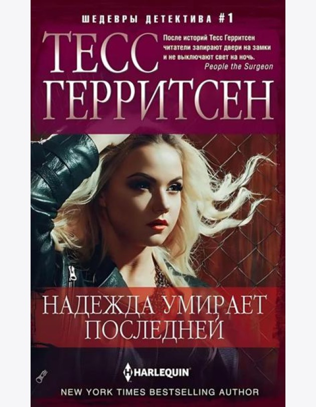 Надежда умирает последней: роман