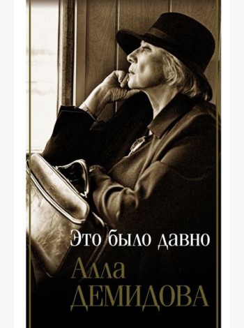 Это было давно. Путешествия. Дневники. Воспоминания