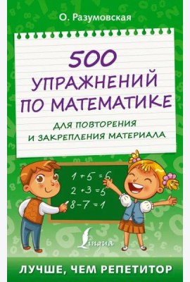 500 упражнений по математике для повторения и закрепления материала