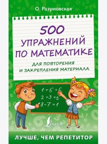 500 упражнений по математике для повторения и закрепления материала
