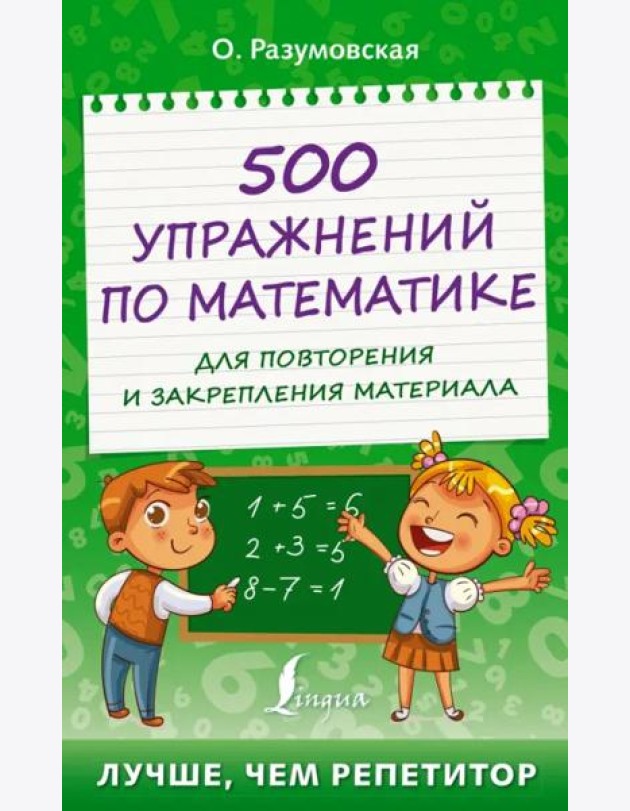 500 упражнений по математике для повторения и закрепления материала