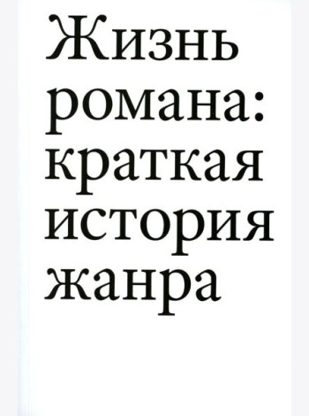 Жизнь романа. Краткая история жанра