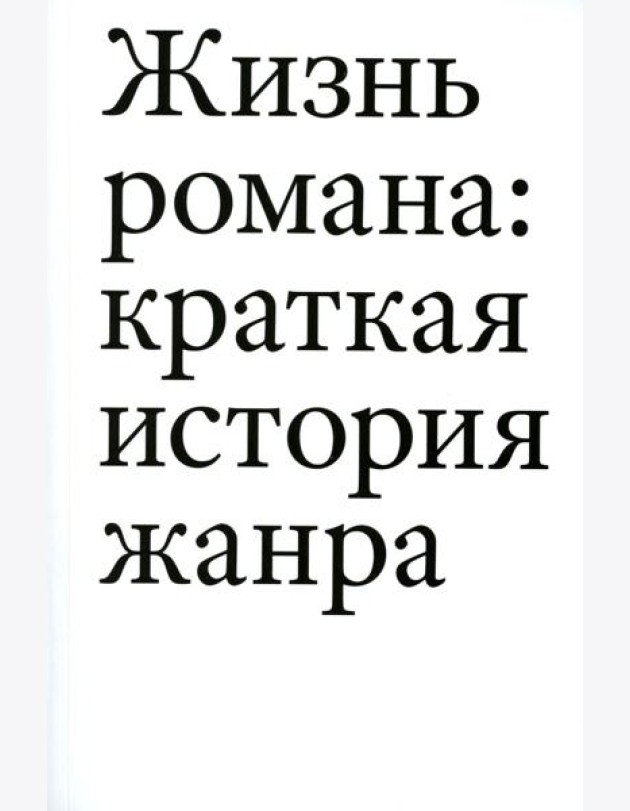 Жизнь романа. Краткая история жанра
