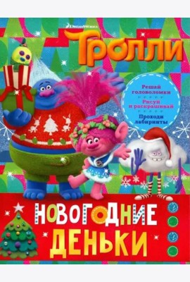 Тролли. Новогодние деньки