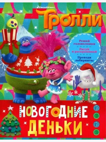 Тролли. Новогодние деньки
