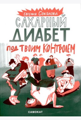 Сахарный диабет под твоим контролем