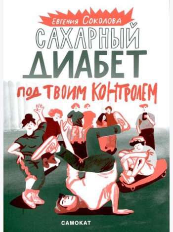 Сахарный диабет под твоим контролем