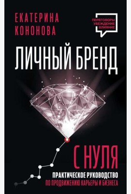 Личный бренд с нуля. 2-е издание. Практическое руководство по продвижению карьеры и бизнеса