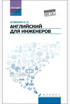 Английский для инженеров. Учебное пособие