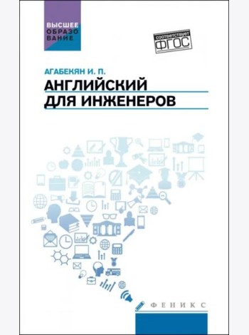 Английский для инженеров. Учебное пособие