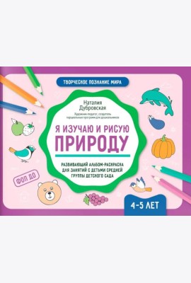 Я изучаю и рисую природу: развивающий альбом-раскраска для занятий с детьми средней группы детского сада: 4-5 лет