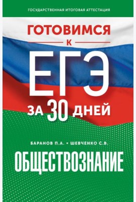 Готовимся к ЕГЭ за 30 дней. Обществознание