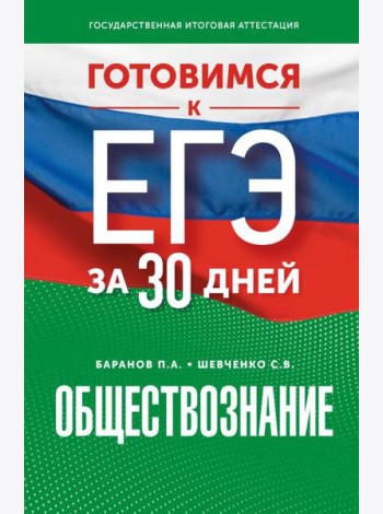 Готовимся к ЕГЭ за 30 дней. Обществознание