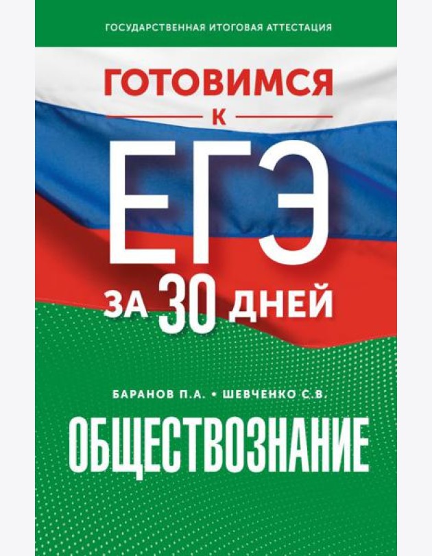 Готовимся к ЕГЭ за 30 дней. Обществознание