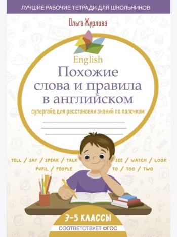 English Похожие слова и правила в английском. Супергайд для расстановки знаний по полочкам
