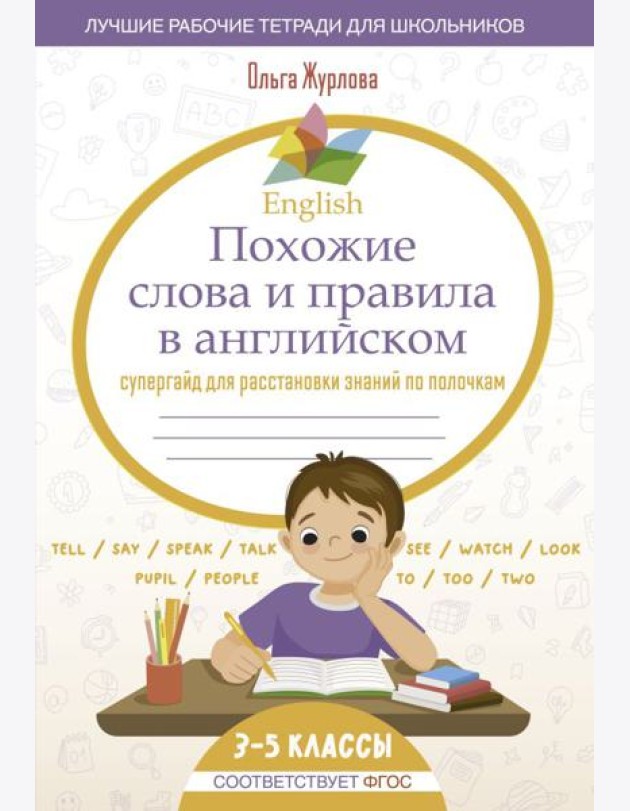 English Похожие слова и правила в английском. Супергайд для расстановки знаний по полочкам