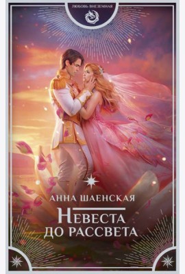 Невеста до рассвета