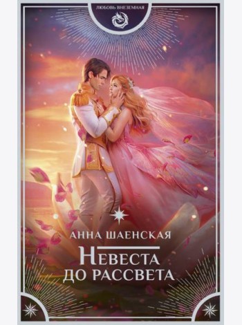 Невеста до рассвета