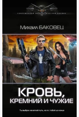 Кровь, кремний и чужие