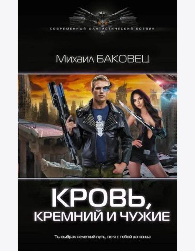 Кровь, кремний и чужие