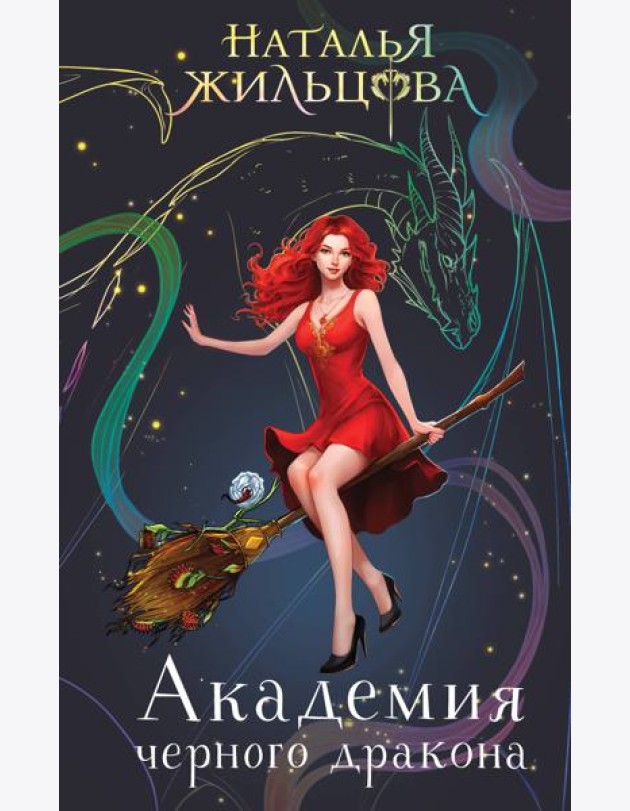 Академия черного дракона