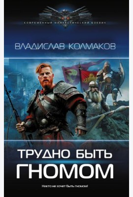 Трудно быть гномом: роман