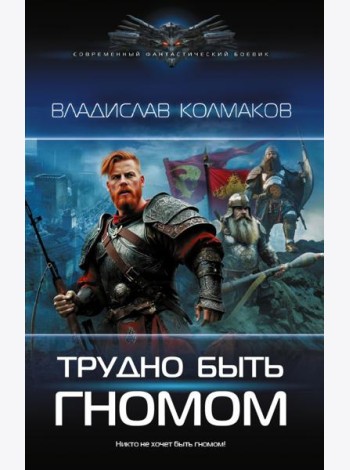Трудно быть гномом: роман