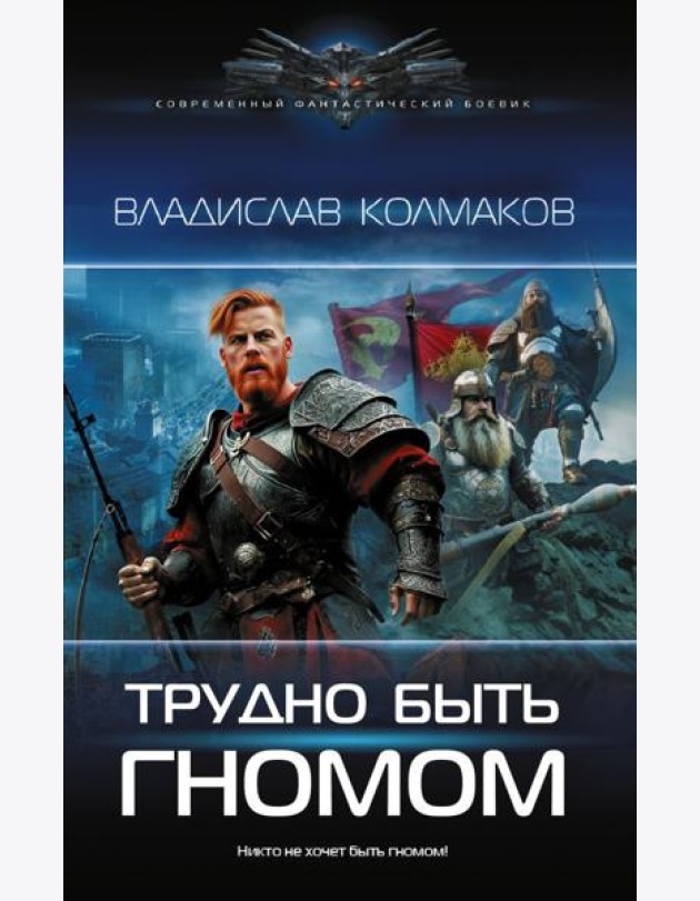 Трудно быть гномом: роман