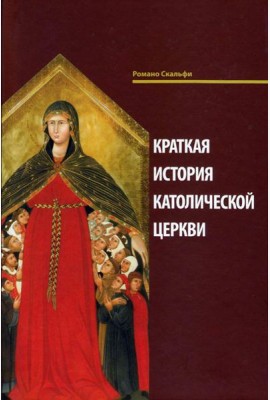 Краткая история Католической Церкви. 3-е изд